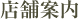 店舗案内
