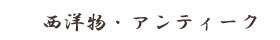 西洋物・アンティーク