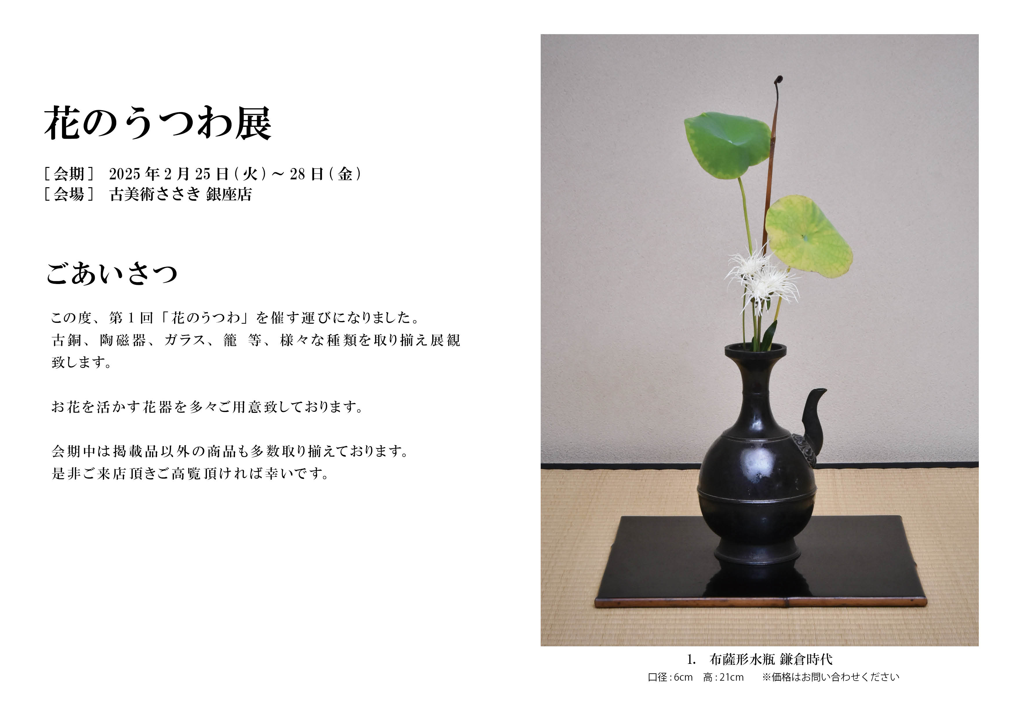 花のうつわ展 | 古美術ささき