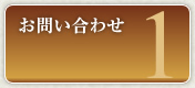 買取の流れ1：お問い合わせ