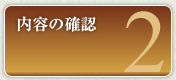 買取の流れ2：内容の確認