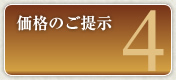 買取の流れ4：価格のご提示