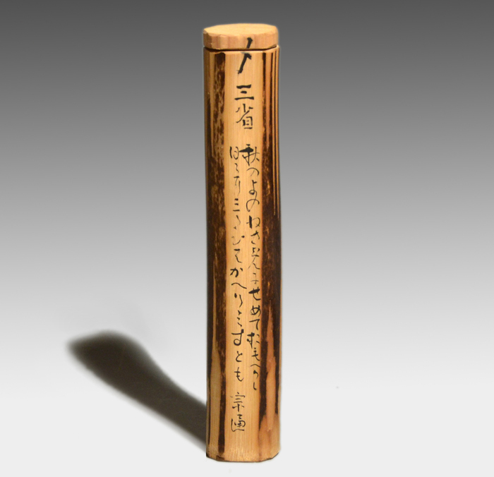 遠州流8世小堀宗中作 竹茶杓 歌銘:春来ては云々(共筒、共箱) 遠州流 遠州流8世小堀宗中作 竹茶杓 歌銘:春来ては云々(共筒、共箱) 遠州流