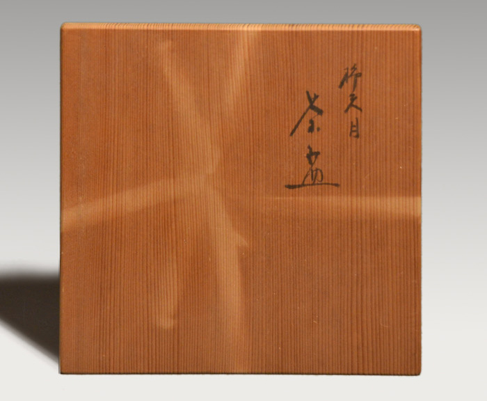 柿天目平茶碗 大樋年郎(十代 大樋長左衛門)作 二重箱 名碗 | 古