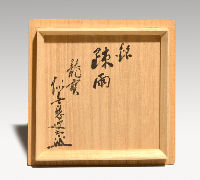 飴釉茶碗 銘「疎雨」 九代 大樋長左衛門(作) 福富雪底箱書 飴釉茶碗 銘「疎雨」 九代 大樋長左衛門(作) 福富雪底箱書