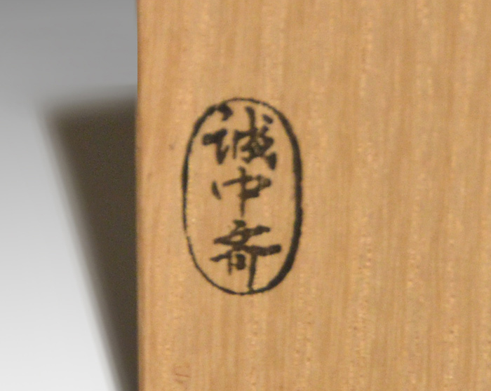 茶杓 銘「蓬莱」立花(橘)大亀老師 共筒共箱 稲尾誠中斎下削り