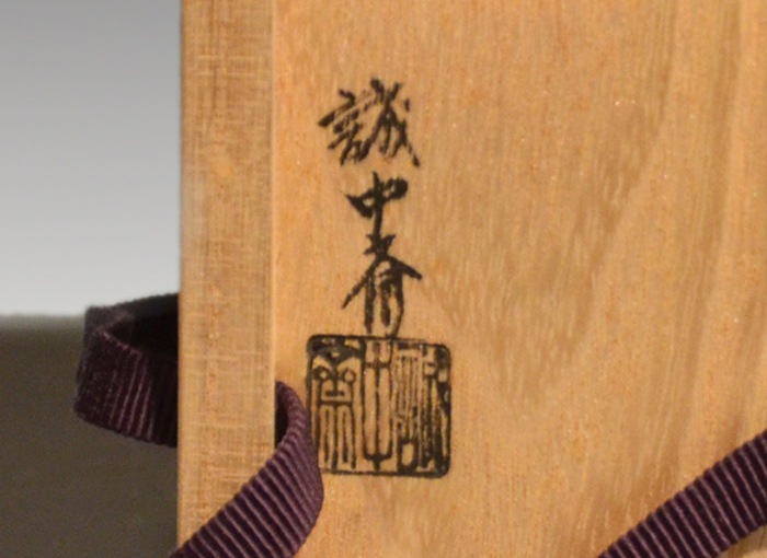 P209 大棗 『誠中斎作』『大徳寺境内松を以て』『立花大亀