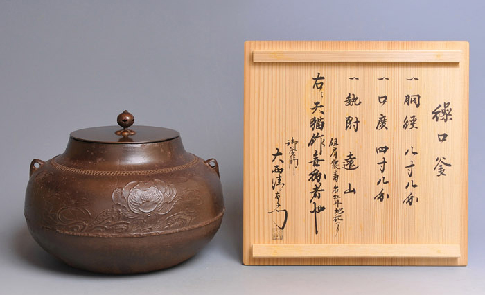 繰口釜　天猫作　肩霰に菊岩牡丹地紋入　十五代　大西浄心箱書