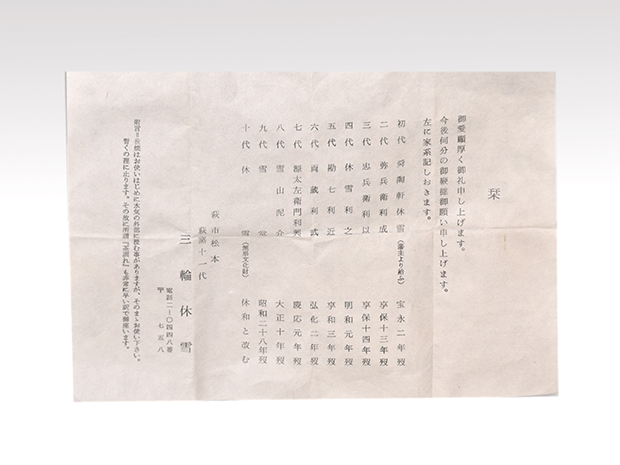白萩茶碗 十一代 三輪休雪(壽雪)造 共箱 | 古美術ささき