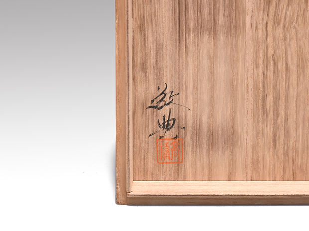 瓢釜 高橋敬典(作) 共箱 風炉用 | 古美術ささき