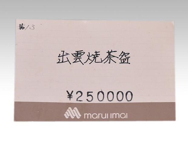 出雲焼 茶碗 十一代 長岡空権(作) 共箱 楽山焼 | 古美術ささき