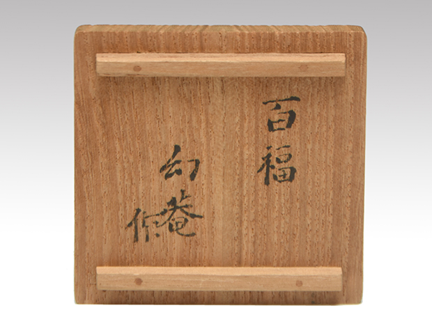 野崎幻庵(作) 茶入 銘「百福」 共箱 | 古美術ささき