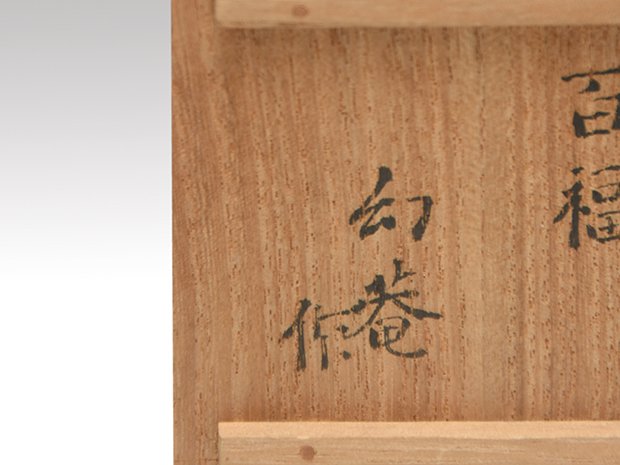 野崎幻庵(作) 茶入 銘「百福」 共箱 | 古美術ささき