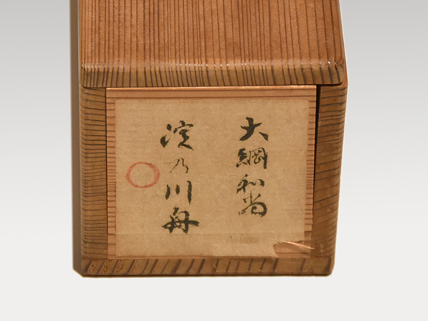 大徳寺435世 大綱宗彦書 和歌懐紙 「淀の川舟」 立花大亀箱書 | 古美術