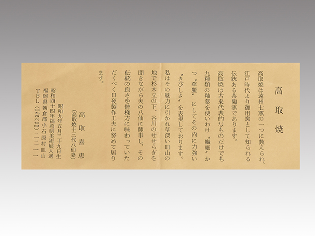 別作 高取焼 茶入 高取喜恵(作) 牙蓋 仕覆2付 共箱 遠州七窯