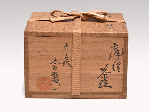 希少作★中里隆【師：小山富士夫＆中里太郎右衛門】★種子島花入★共箱 希少作☆中里隆【師：小山富士夫＆中里太郎右衛門】☆種子島鉢
