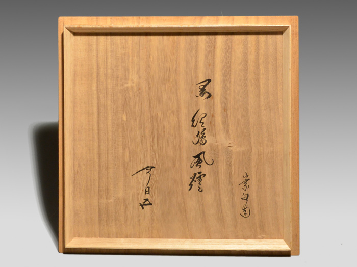 黒紹鴎風炉 桂窯 寄神崇白(作) 鵬雲斎箱書 | 古美術ささき