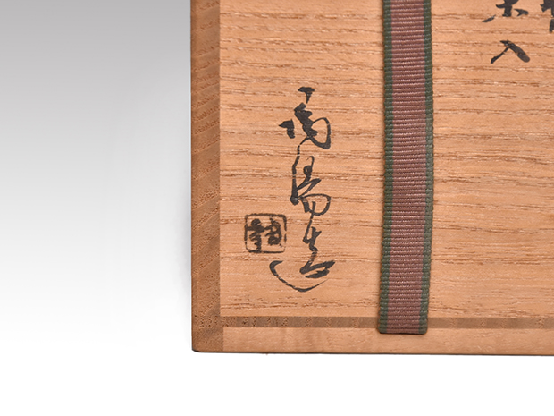 備前茶入 金重陶陽(作) 共箱 裏千家 淡々斎宗匠箱書 | 古美術ささき