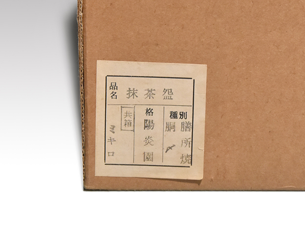 膳所焼 胴締茶碗 共箱