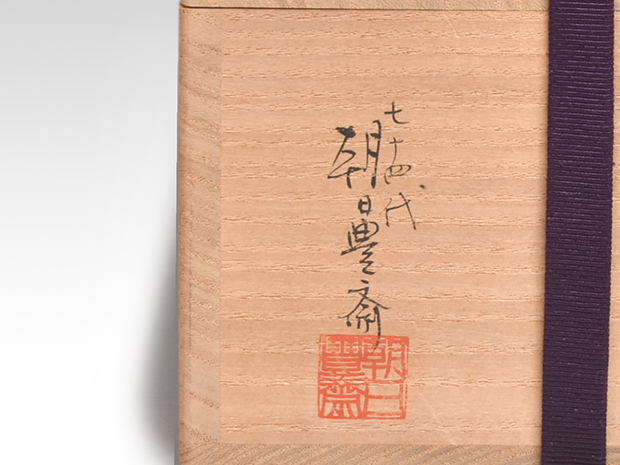 朝日焼 鹿背茶碗 十四代 松林豊斎(造) 共箱 未使用 | 古美術ささき