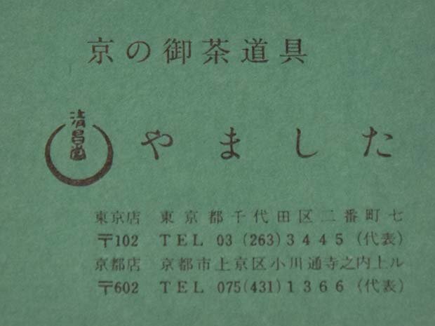 双馬香合 二代 久世久宝(作) 共箱 淡々斎在判箱書 | 古美術ささき