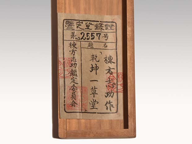 板額　良寛書の模造品