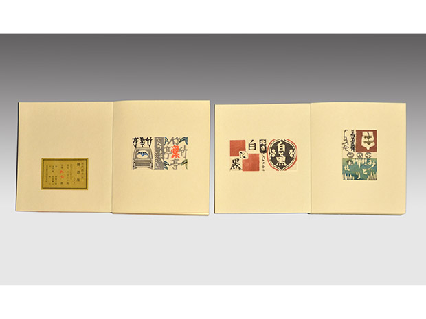芹沢銈介「型染燐票集（マッチ）上・下　８１図」1982年 230部限定