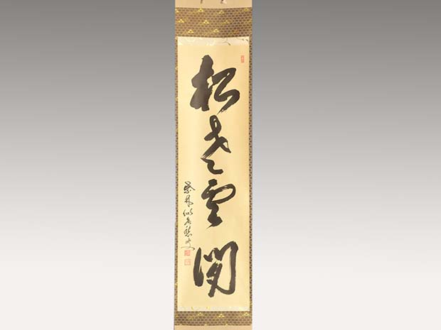 掛け軸 大徳寺370世 万輝宗旭老師 一行書 茶道具 茶掛 書画、骨董品