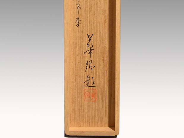 伊勢」 岡田華郷(画) 共箱 | 古美術ささき