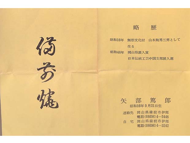 備前茶入 矢部篤郎(作) 共箱 象牙蓋 仕服付 山本陶秀三男