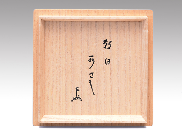 櫛目花生 朝日豊斎 共箱 405 工芸品
