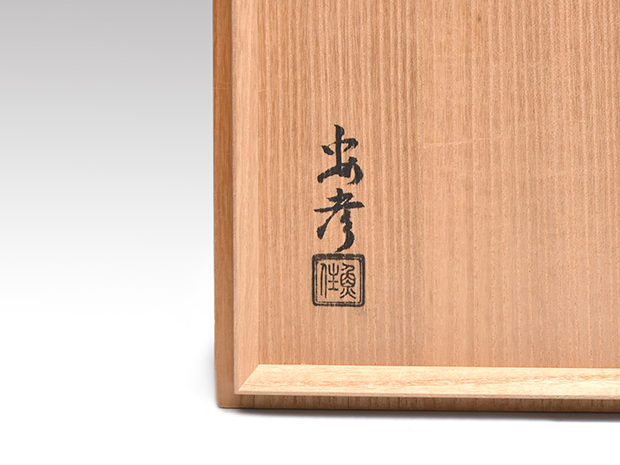 古美味】人間国宝 三代魚住為楽(安彦) 砂張建水 茶道具 保証品 Qt3U
