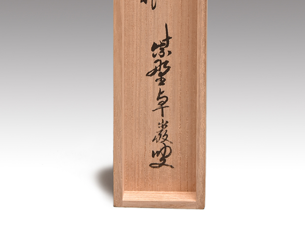 茶杓 銘「幸」大徳寺 孤篷庵前住職 小堀卓厳筒、箱書 竹憲作 | 古美術