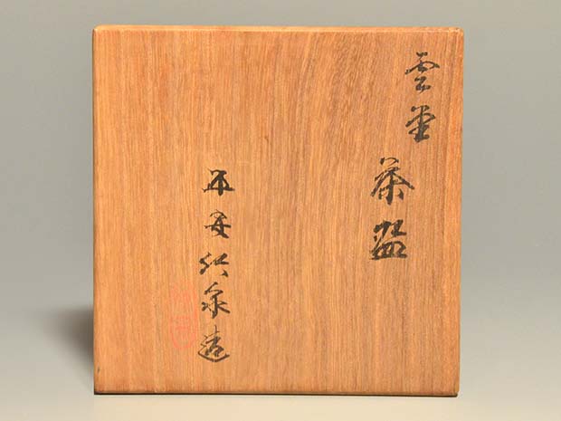 雲堂手茶碗 四代 三浦竹泉(作) 共箱 | 古美術ささき