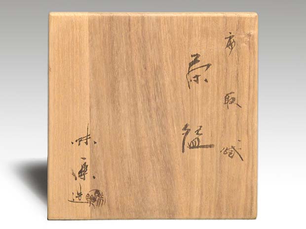 高取焼茶碗 十四代 亀井味楽(作) 共箱 | 古美術ささき