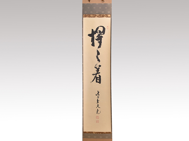 茶道具 | 古美術ささき
