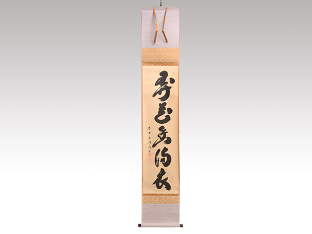 里山様専用 大徳寺黄梅 小林太玄【流水先不争】 紫野黄梅院 大徳