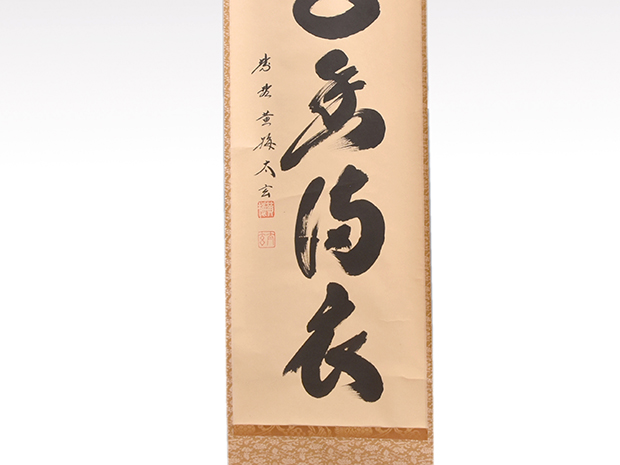 茶掛 日々是好日◇紫野大徳寺・黄梅院住職 小林太玄（真筆・新品）