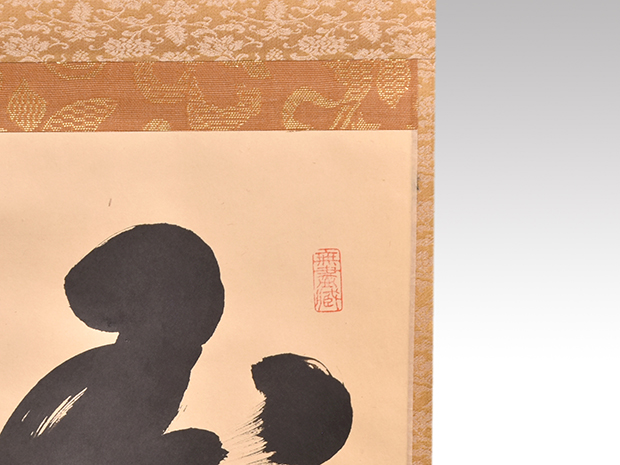 大徳寺黄梅院 小林太玄 一行書「弄花香満衣」 共箱 臨済宗 | 古