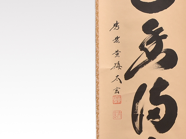 大徳寺黄梅院 小林太玄 一行書「弄花香満衣」 共箱 臨済宗 | 古