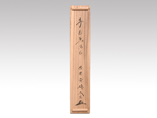 大徳寺黄梅院 小林太玄 一行書「弄花香満衣」 共箱 臨済宗 | 古