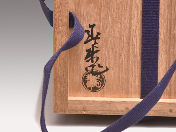 志野茶碗　銘「田家」　即中斎箱書　早川春泰（作)　共箱