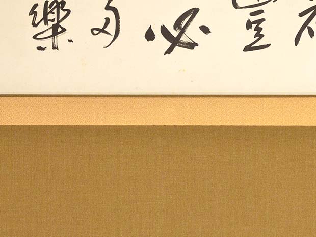 掛軸 田中仙樵 吉祥語大幅 五風十雨・・ 田中仙翁箱書   古美術ささき