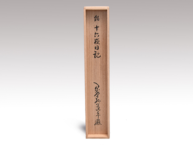 Amazon.co.jp: 茶道具 白竹茶杓 銘:落穂 前大徳寺 高橋悦道 花押