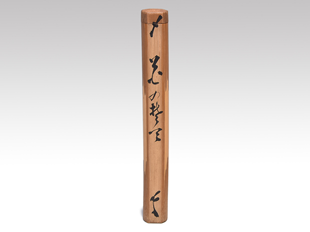 吸江斎 自作 竹茶杓 銘 「小炎日」 文添 色濃く 筒書 花押 茶杓 吸江斎 自作 竹茶杓 銘 「小炎日」 文添 色濃く 筒書 花押 茶杓