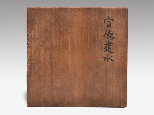 藪内流10世 竹翠紹智休々斎自筆 画賛「富士の川水」掛軸 | liquidlawn.com