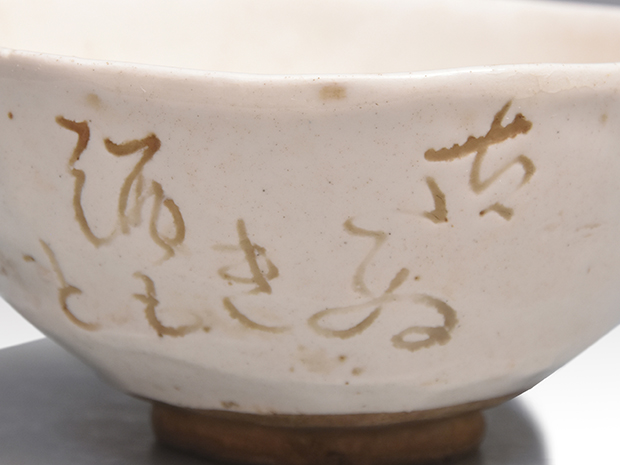 太田垣蓮月　和歌彫入り茶碗