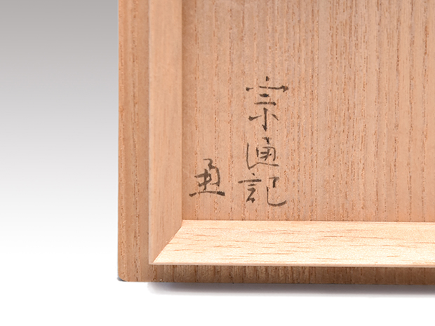 遠州好写 桑木地棗「三省」 小堀宗忠朱在判 小堀宗通箱書 | 古