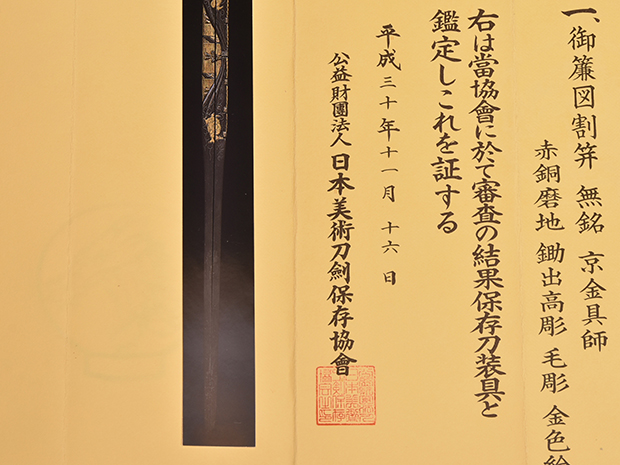 御簾図 割笄 無銘 京金具師 保存刀装具鑑定書付   古美術ささき