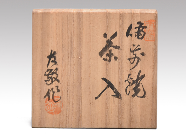 備前焼茶入 長十郎、木村友敬(作) 共箱 象牙蓋 仕服(荒磯金襴